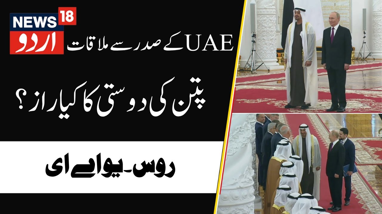 Putin meets UAE President Mohamed Bin Zayed Al Nahyan | Moscow, Russia, UAE, Ukraine, America | N18G