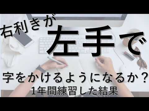 右利きが左手でまともに字が書けるようになるか？