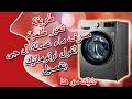 طريقة تغير طلمبة صرف ماء غسالة ال جى الاوتوماتيكية طريقة تغير طلمبة صرف ماء غسالة ال جى الاوتوماتيكية