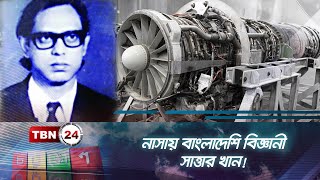 নাসায় বাংলাদেশি বিজ্ঞানী সাত্তার খান! | CHOTUSHKON | EP 111.4 | Bangladeshi Scientists | Researcher