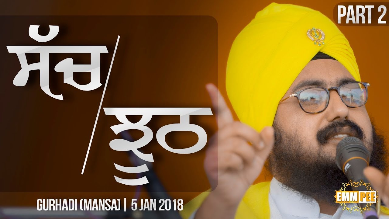 ਸੱਚ-ਝੂਠ | SACH-JHOOTH | 3.1.2018 | Gurhadi | Mansa | Part 2/2 | Dhadrianwale