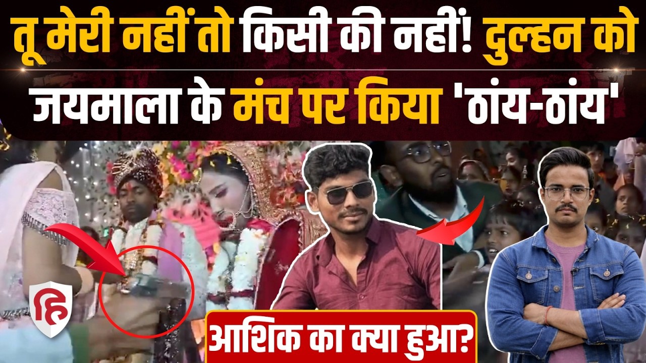 Bihar Buxar Bride Shot: जैसे ही Jaimaal ceremony हुई Dinbandhu ने Arti को मारी गोली | Crime
