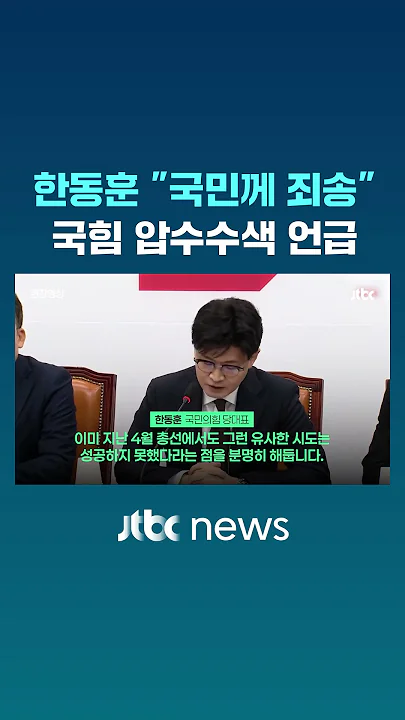 한동훈, 국민의힘 압수수색 "죄송한 마음" #JTBC #Shorts
