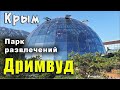 Крым Мрия Дримвуд. Обзор парка развлечений при гостинице Мрия.