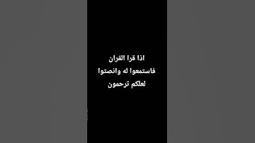 قران كريم بشاشه سوداء اجر لي ولكم اسمع للاخر  واكتب شيء تؤجر عليه