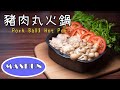 香肉丸火鍋/Pork ball hot Pot/ポークボール鍋