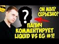 ОН МВП, СЕРЬЕЗНО? ПАПИЧ КОММЕНТИРУЕТ LIQUID VS EG! 1 карта! [TI9]