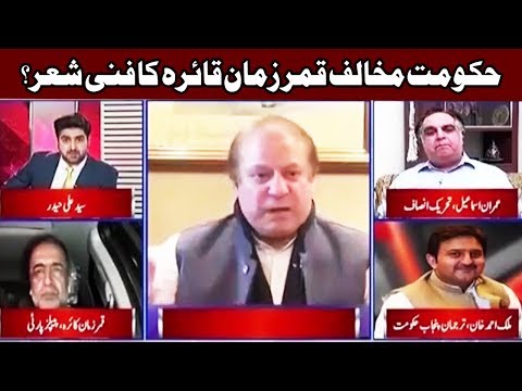 مجھے آجکل نواز شریف کو دیکھ کر غالب کا ایک شعر یاد آتا ہے ، یہ کہ کر قمر زمان کائرہ لائیو شو میں