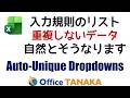 重複しない入力規則のリスト | Auto-Unique Dropdowns