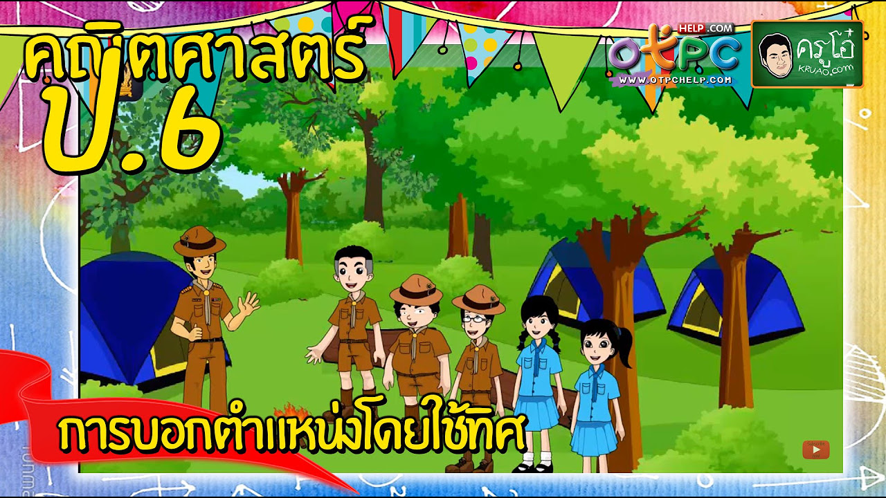 e learning คณิตศาสตร์ ป 6  New Update  การบอกตำแหน่งโดยใช้ทิศ - สื่อการเรียนการสอน คณิตศาสตร์ ป.6