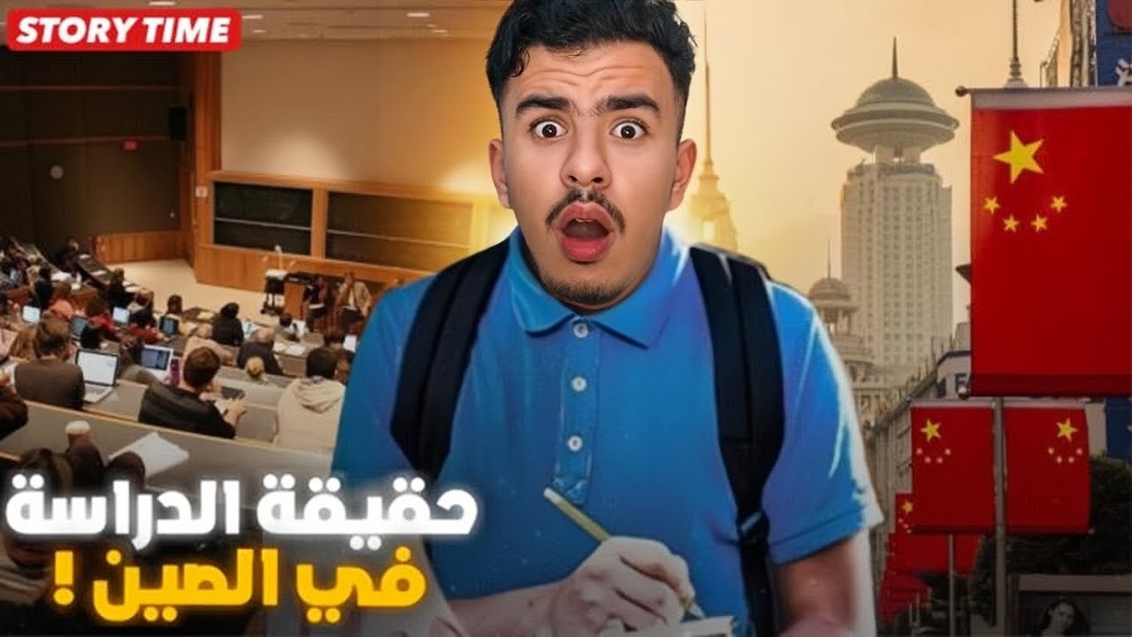 STORY TIME قصتي مع الدراسة في الصين 🇨🇳📚 وكيفاش تنصب عليا !؟