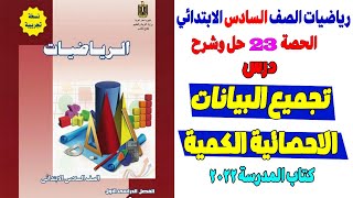 تجميع البيانات الاحصائية الكمية الصف السادس الابتدائي كتاب المدرسة رياضيات ترم اول