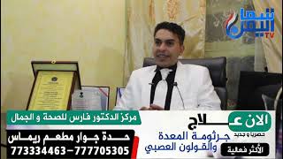 كل مايتعلق بامراض القولون العصبى الأسباب الاعراض والعلاج مع مرجعيه الطب البديل الدكتور فارس