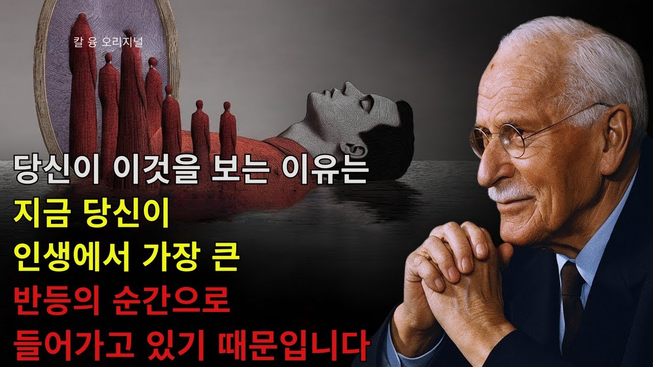 당신이 이것을 보고 있는 이유: 인생의 가장 큰 전환점이 다가오고 있기 때문입니다 – 칼 융