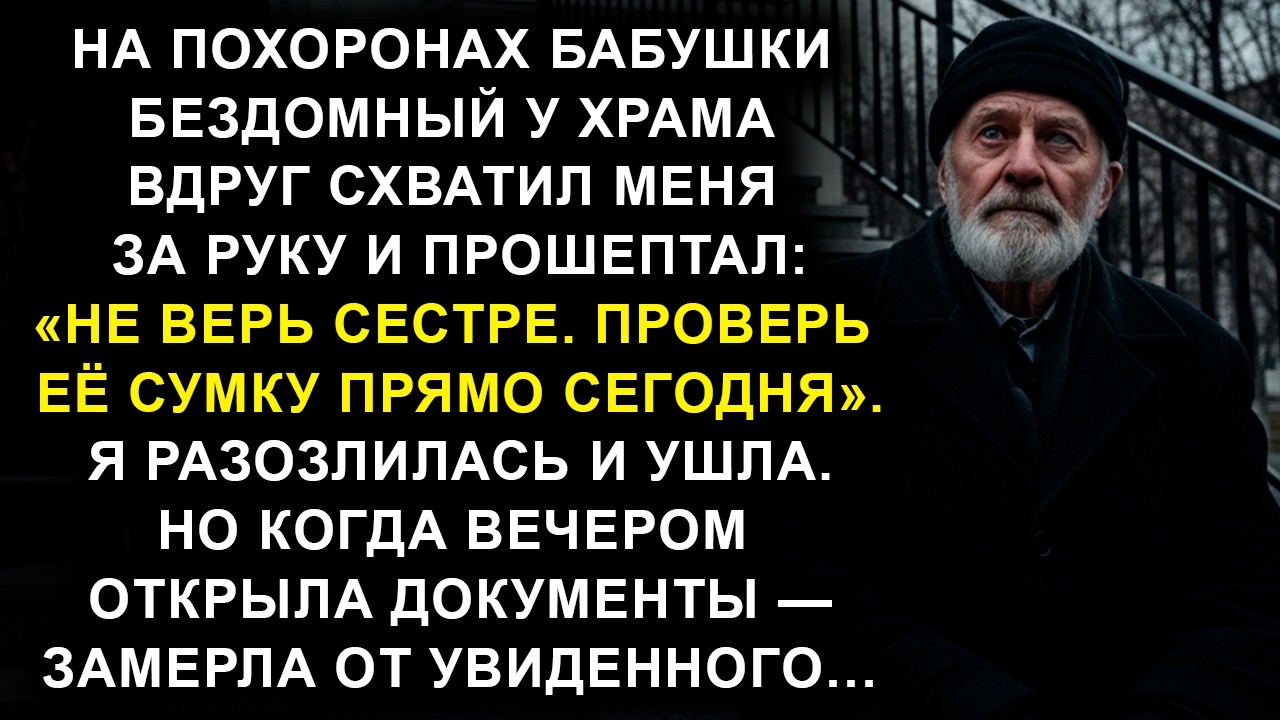 На похоронах сестра не выпускала сумку из рук. И я вспомнила шёпот у храма…