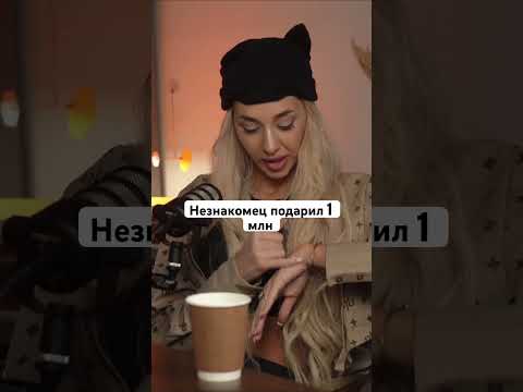 Подарил миллион рублей