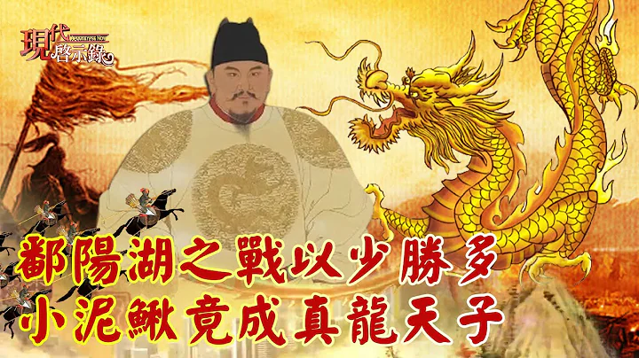 朱元璋鄱阳湖之战以少胜多 小泥鳅竟成真龙天子--现代启示录 网络独播版精华 - 天天要闻