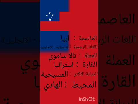 معلومات عن دولة ساموا