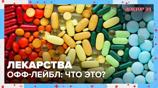 картинка: Как принимать лекарства ОФФ-ЛЕЙБЛ? | Доктор 24