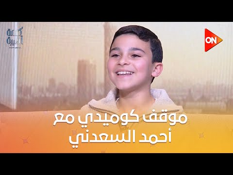 كلمة أخيرة الطفل علي البيلي يكشف ل لميس الحديدي أعماله السابقة وموقف كوميدي مع أحمد السعدني