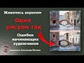 Как правильно рисовать окна в архитектуре  Живопись