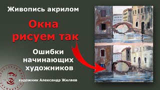 Как правильно рисовать окна в архитектуре  Живопись