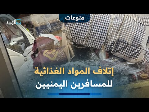 لماذا تتلف السلطات السعودية المواد الغذائية الخاصة بالمسافرين اليمنيين في الوديعة