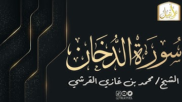 قناة تراتيل | سورة الدخان | الشيخ / محمد بن غازي القرشي