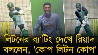 লিটনের ব্যাটিং দেখে রিয়াদ বললেন, 'কোপ লিটন কোপ'। জাকেরের মন্তব্য, 'মাইরা ফাটাই ফেলতেছে, দুশমনি আছে'!