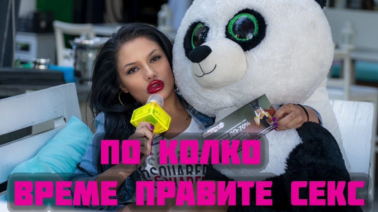 Анкета: По колко време правите секс? (Смях)