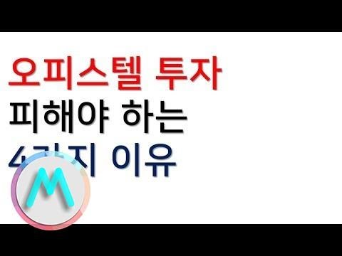오피스텔 투자 피해야 하는 4가지 이유