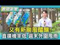 天氣/又有新颱風醞釀! 直撲機率低 週末外圍甩雨｜氣象主播 吳軒彤｜TVBS氣象站｜TVBS新聞20260722 @TVBSNEWS01
