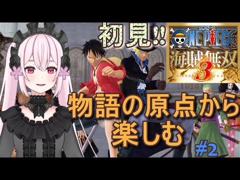 【ワンピース海賊無双３】【初見】ウソップ編クリア後！！料理人足りなくない？【switch版】【桃花みゆな/Vtuver】