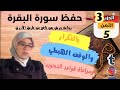 حفظ ومراجعة للثمن الخامس من الحزب الثالث لسورة البقرة برواية ورش عن نافع بالتكرار وقواعد التجويد 