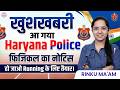 खुशखबरी 🔥 Haryana Police Physical का नोटिस आ गया | Running के लिए तैयार हो जाओ | Rinku Ma'am