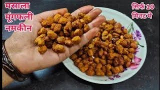 Masala Peanut Recipe - Spicy Peanut Masala Fry recipe - Sing Bhujia Recipe