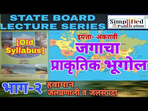 सिम्प्लिफाईड जगाचा प्राकृतिक भूगोल STATE BIARD इ.11 वी.भाग-2 MPSC | By Nagesh Patil
