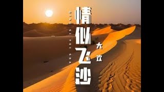 Download lagu Qing si fei sha - Da Huan 情似飞沙-大欢