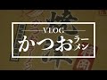 [Vlog] ニュータッチ 凄麺 静岡焼津かつおラーメンを食べる日常 Mar 23, 2021