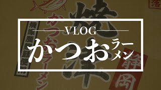[Vlog] ニュータッチ 凄麺 静岡焼津かつおラーメンを食べる日常 Mar 23, 2021