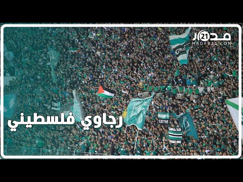 بصوت واحد جماهير الرجاء تزلزل المدرجات بأغنية رجاوي فلسطيني