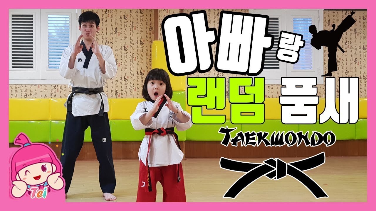 [태권도]아빠랑 태권도 품새 대결! 랜덤품새 미션 챌린지 TAEKWONDOㅣ태희의 해피 하우스 '태피하'