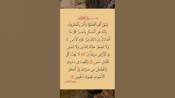 سورة لقمان من 17 الى 19 #قرآن #قران_كريم #آية #آيات #سورة_لقمان