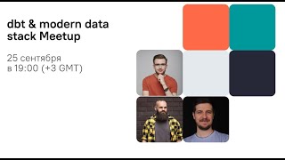 : dbt & modern datastack Meetup
