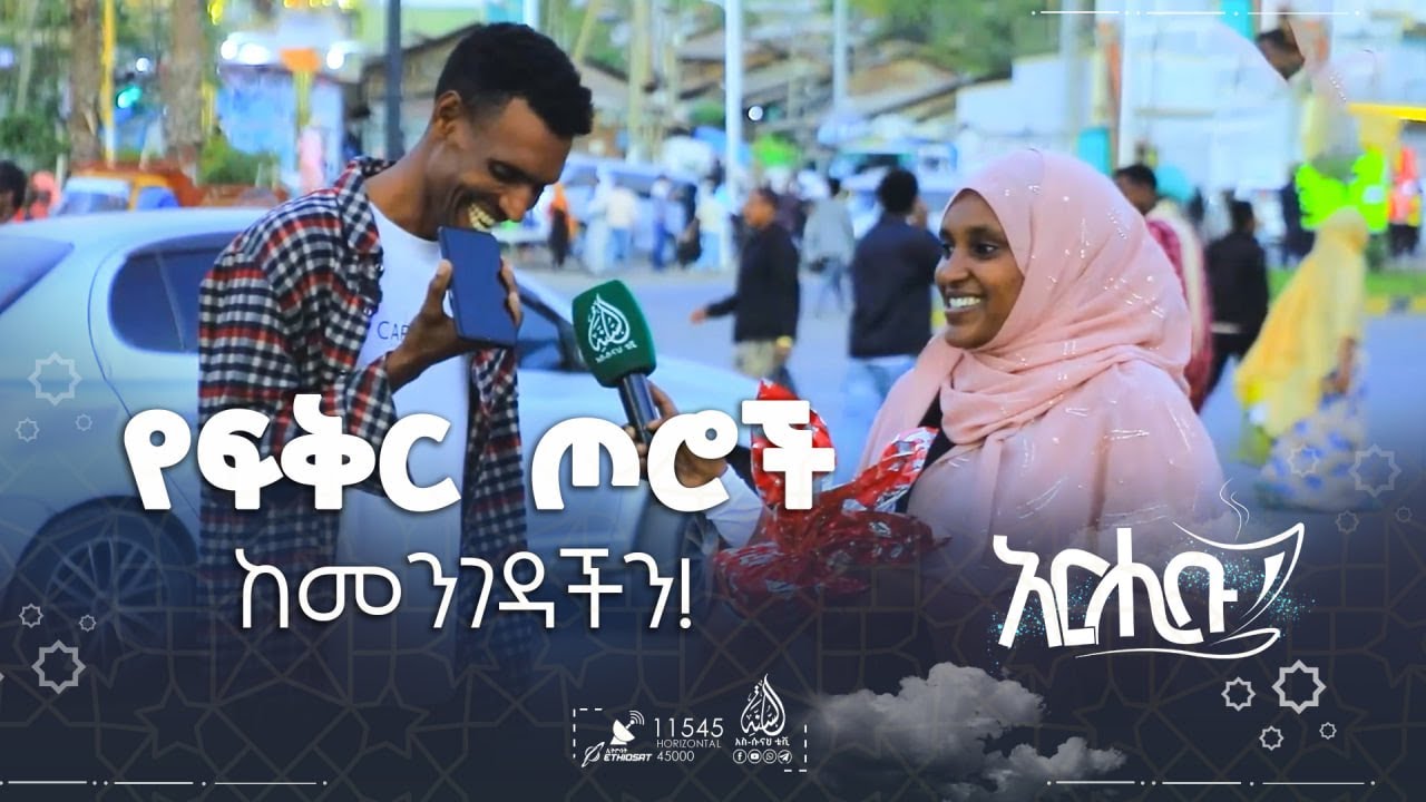 የፍቅር ጦሮች ከመንገዳችን! || አርሒቡ መዝናኛ || ክፍል 29