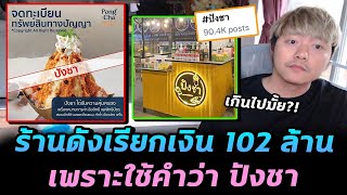 ทัวร์ลงร้านดัง! ห้ามใช้คำว่า "ปังชา" เรียกเงินร้านอื่น 102 ล้าน?!