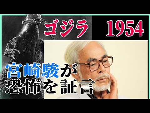 【日本を襲った恐怖】初代ゴジラを宮崎駿が証言する！！【岡田斗司夫/切り抜き】