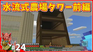 マイクラ 農場タワー マイクラ 農場タワー