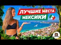 МЕКСИКА. Лучшие места для посещения! Пуэрто Вайярта, Ривьера Наярит, Гвадалахара