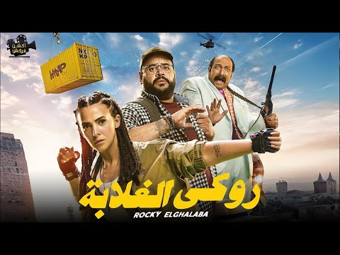 حصريااا فيلم روكي الغلابة قبل عرضه في السينمات بطولة دنيا سمير غانم محمد ثروت محمد ممدوح 2025